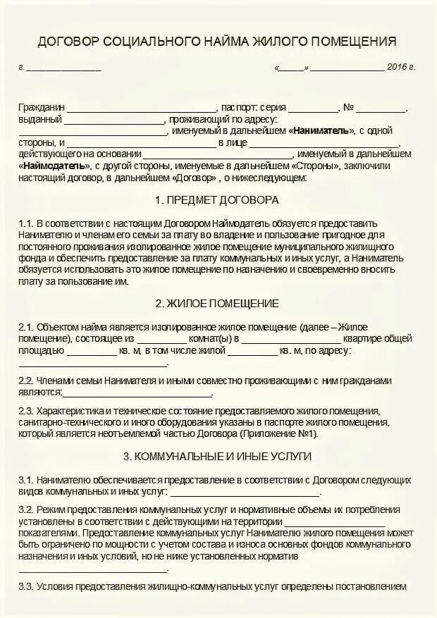 Приватизация служебного жилого помещения. Договор соц найма жилого помещения образец. Договор социального найма жилого помещения как выглядит. Договор соц найма жилого помещения образец 2023. Договор социального найма муниципального жилья образец.