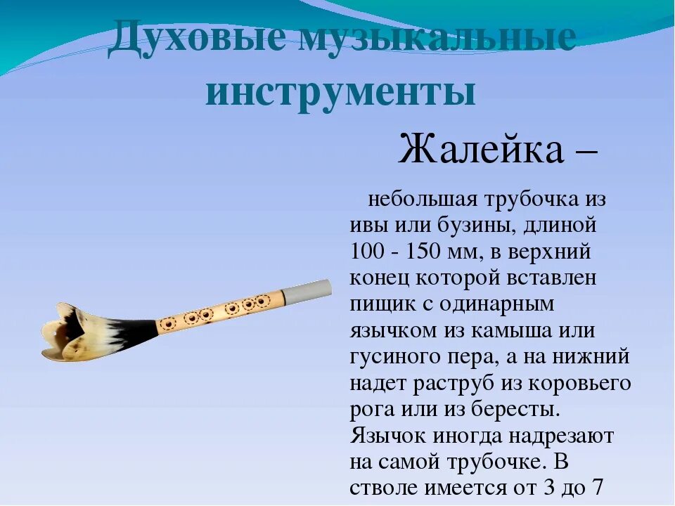 Духовные народные инструменты. Народный музыкальный инструмент жалейка. Жалейка музыкальный инструмент описание. Жалейка презентация. Сообщение о русском народном инструменте жалейка.