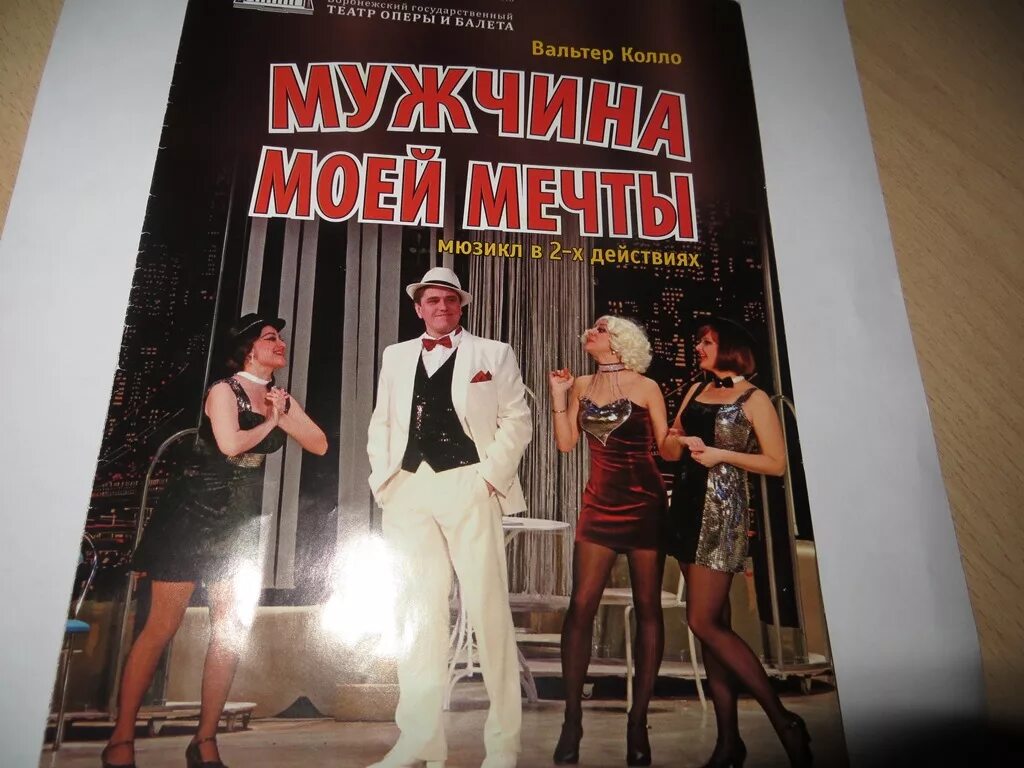 Песня мужчина моей мечты. Мужчина моей мечты спектакль. Мужчина моей мечты дуэт розы. Мужчина моей мечты мюзикл. Мужчина моей мечты Воронеж.