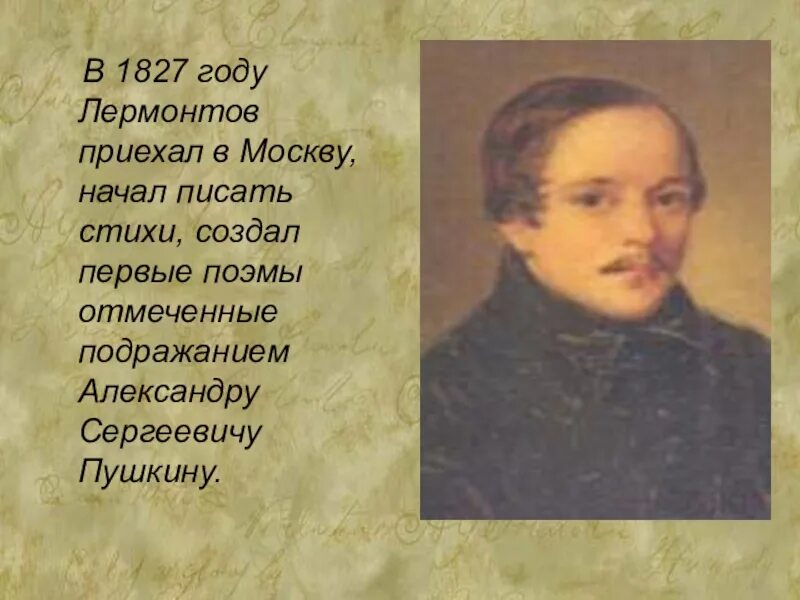 Сколько лет было л. Первые стихи Лермонтова. Первое стихотворение Лермонтова. Лермонтов 1827. Стих Москва Лермонтов.