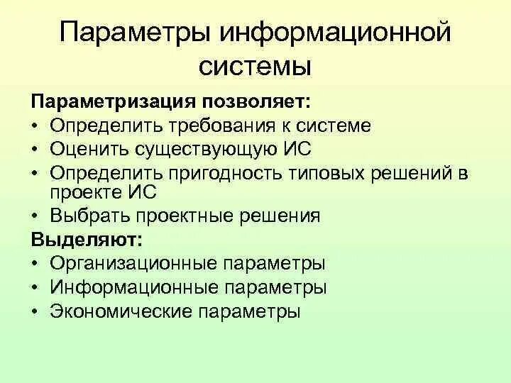 Параметры ис. Параметры информационной системы. Информационная система определение. Предпроектная стадия канонического проектирования ИС. Важнейшие параметры информационной системы..