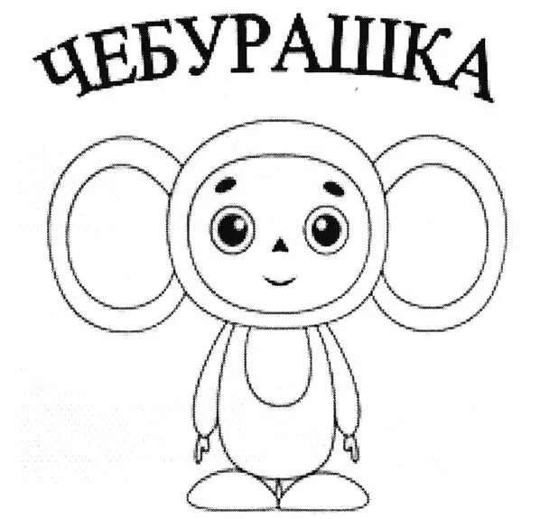 Как раскрасить чебурашку. Как раскрасить чебурашку