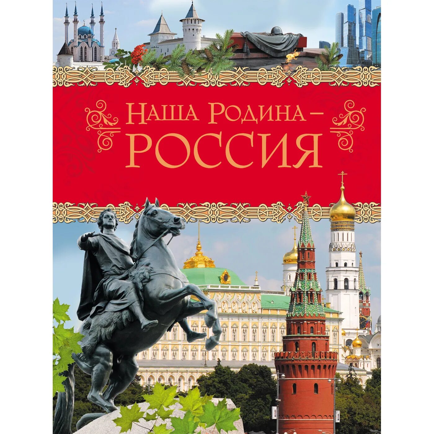 Книги о родине для 4 класса. Наша Родина - Россия Росмэн. Наша Родина Россия книга. Наша Родина Россия энциклопедия. Наша Россия книга.