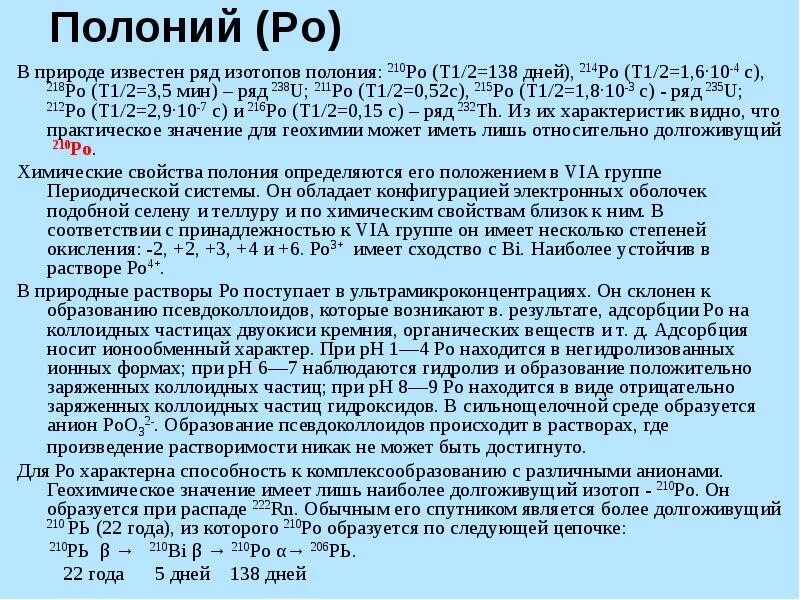 Радиоактивный полоний 210. Полоний химический элемент характеристика. Химические свойства Полония реакции.