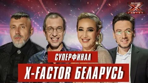 Х фактор беларусь 1 выпуск