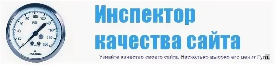 Инспектор качества. Год качества на сайт