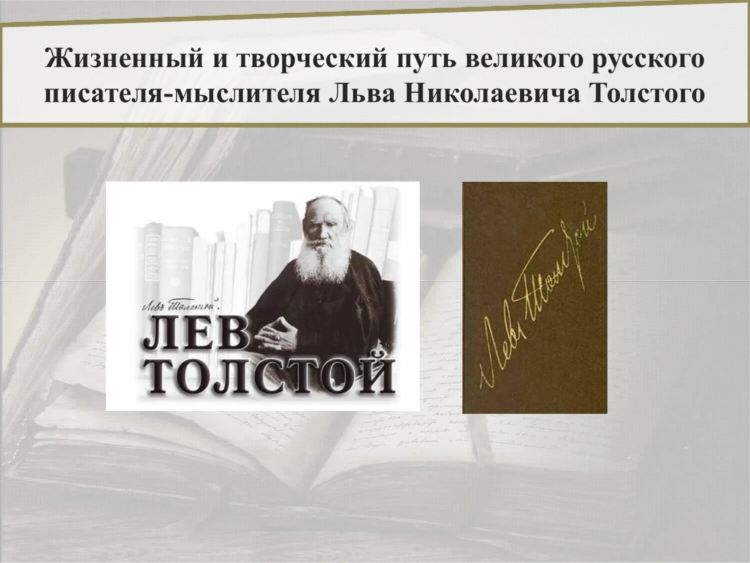 Жизненный и творческий путь Льва Толстого. Жизненный и творческий путь писателя л н Толстого. Толстой творческий путь. Лев Николаевич толстой творческий путь. Л н толстой этапы жизни