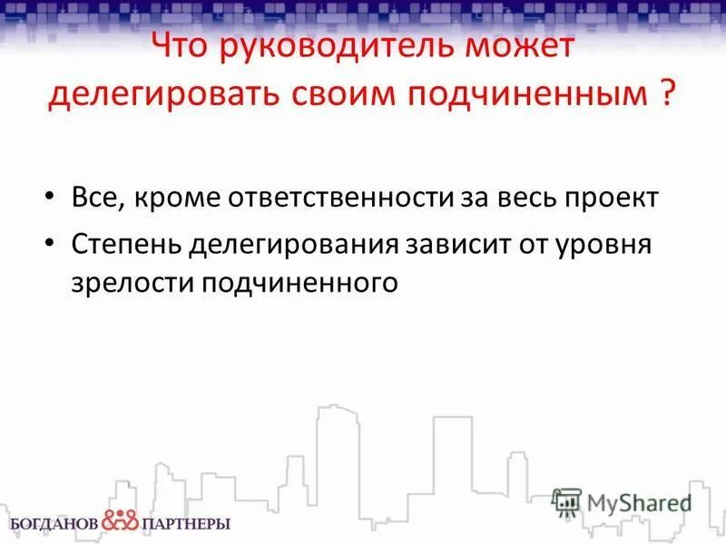 задачи для подчиненных. принципы делегирования ответственности. основные правила делегирования полномочий. пять зон делегирования. система делегирования полномочий.