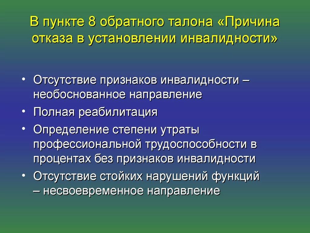 Отказали в группе инвалидности