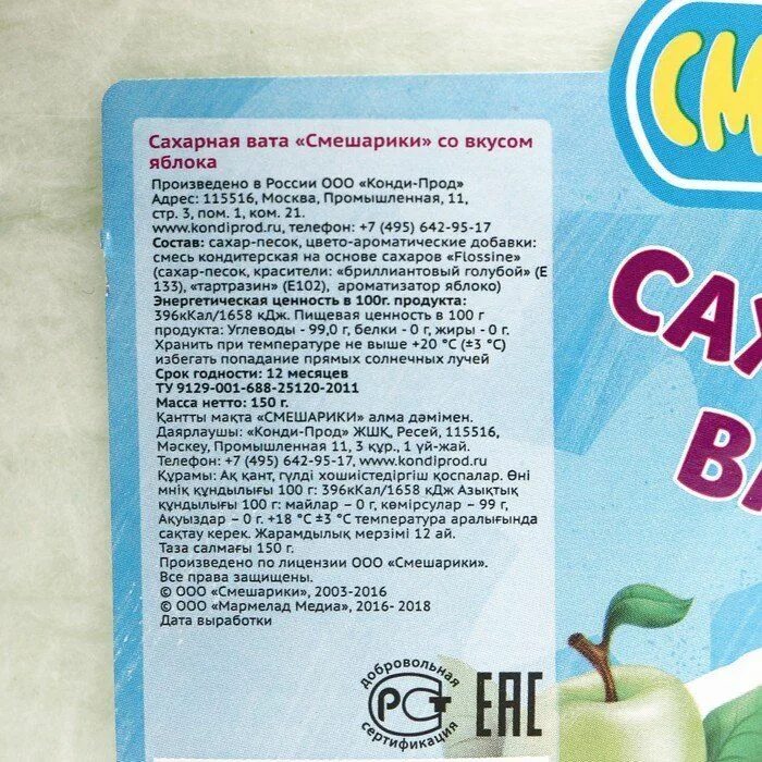 Сахарная вата калории. Сахарная вата состав. сахарная вата этикетка. сахарная вата калорийность.