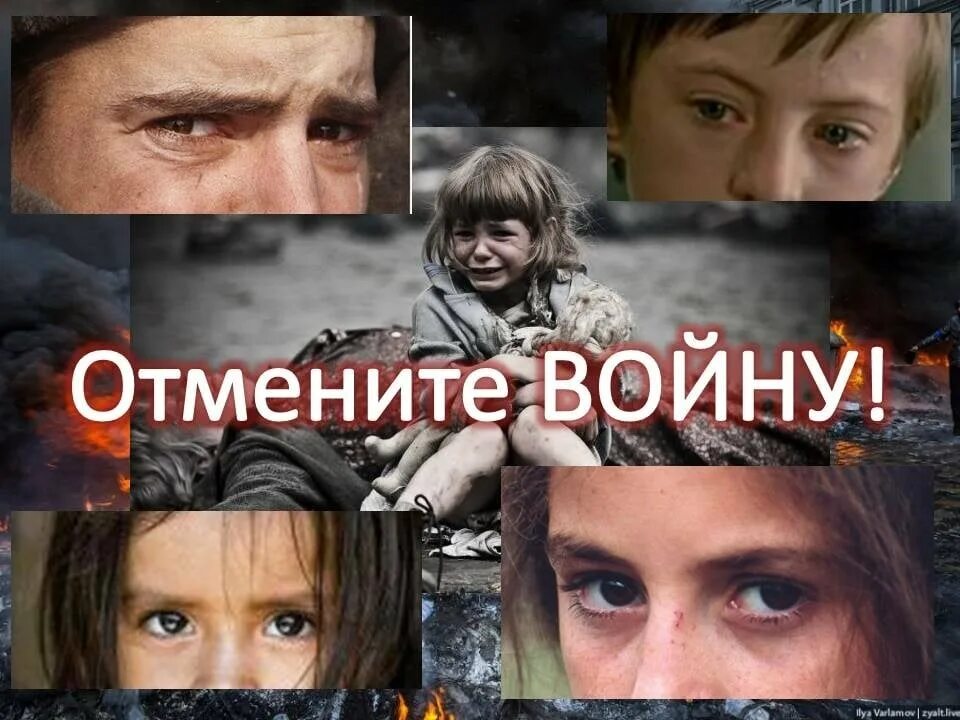 Добрые взрослые остановите. Отмените войну. Милые добрые взрослые отмените войну. Милье добррые взрослыем отминить войну. Мили добри взросли отмините ваену.