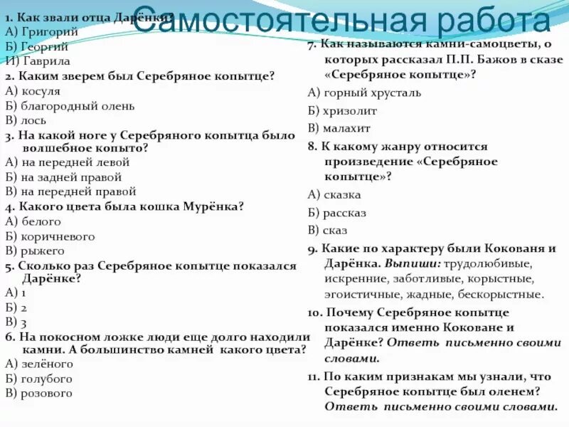 К какому жанру относится серебряное копытце. План серебряное копытце 4 класс литературное чтение. гдз по литературе план по сказке серебряное копытце. вопросы к сказке серебряное копытце 4 класс с ответами. план по литературному чтению по сказке серебряное копытце.