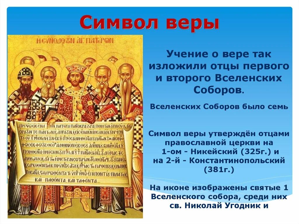 Символ веры православный текст на русском. Символ веры 325 года Никейский. Никео-Цареградский символ веры.