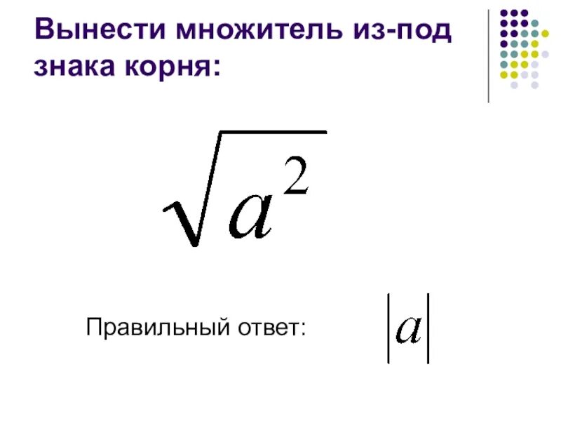 Вынести множитель из под знака корня. Вынесите множитель из под знака корня. Как выносить множитель из под знака корня. Корень обозначение. Вынести множитель 24