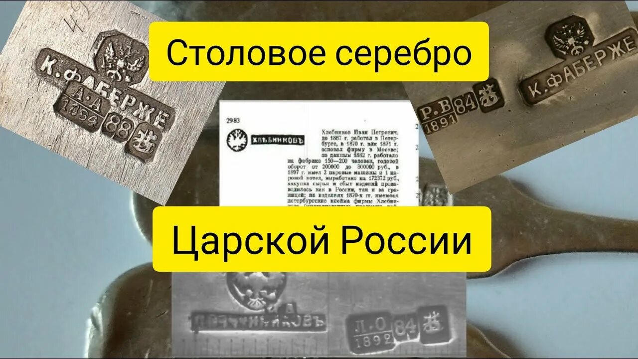 Пробы серебра царской России. Столовое серебро дореволюционной России. Клеймо столового серебра царской России. Столовое серебро 84 пробы. Пробы серебра россии