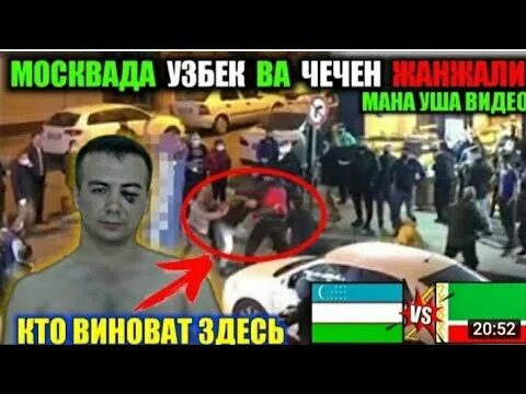 Драка в Москве узбеки и чеченцы. Чечен и узбек.