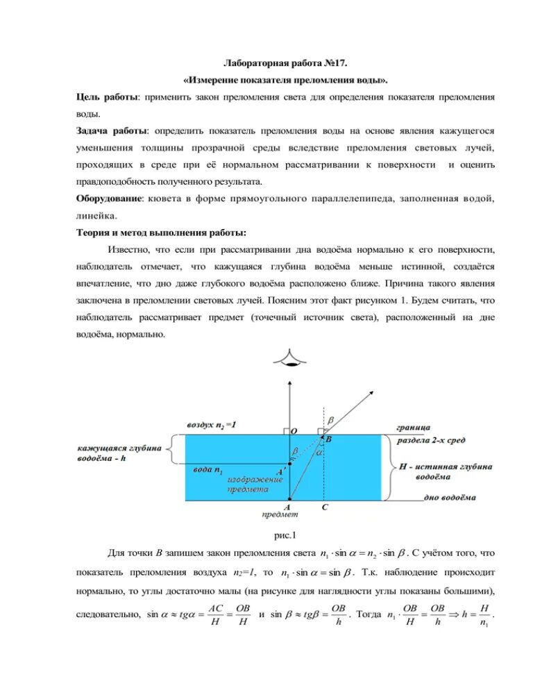 Изучение преломления света лабораторная работа. Лабораторная работа измерение показателя преломления. Лабораторная работа измерение показателя показатель преломления. Лабораторная работа измерение показателя преломления света. Лабораторная работа по преломлению света.