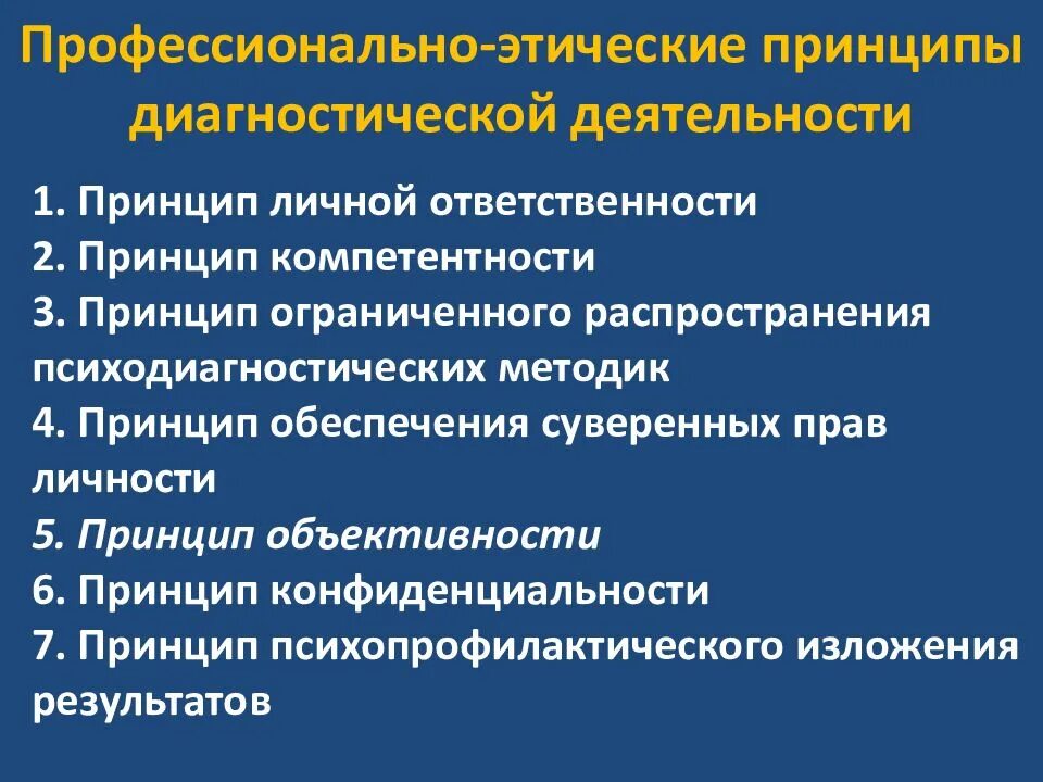 Принцип проф. Этические принципы психодиагностического обследования. профессионально-этические принципы в психодиагностике. этические принципы в профессиональной психодиагностике.. профессионально-этические нормы работы в психодиагностике.