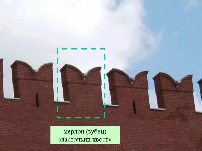Ласточкин хвост на кремлевской стене. Московский Кремль стена Ласточкины хвосты. Зубцы Кремля ласточкин хвост. Зубцы стен Кремля ласточкин хвост.