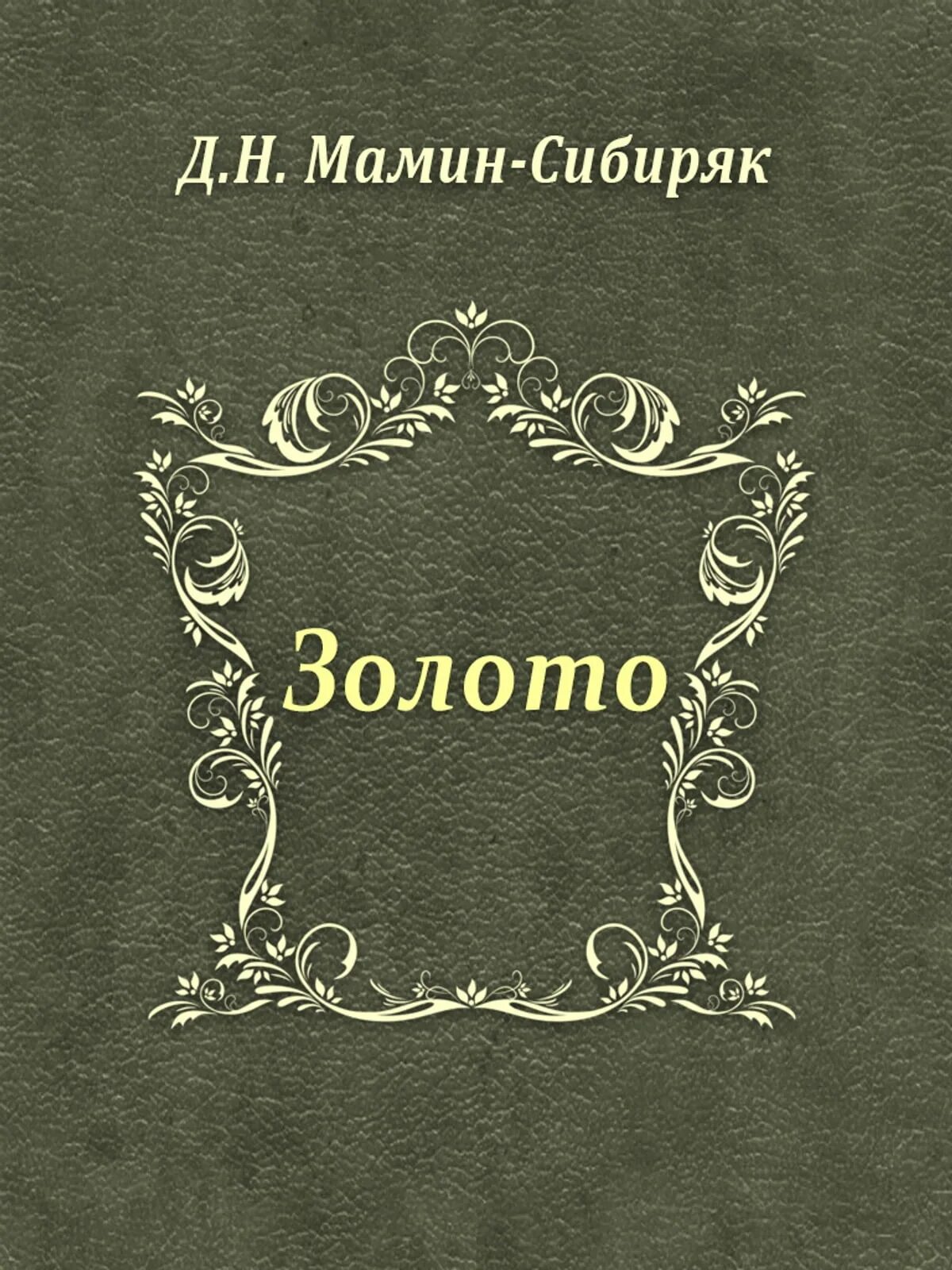 Мамино золото. Мамин Сибиряк золото. К обложки книг Мамина- Сибиряка золото.