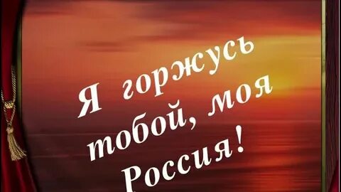 Горжусь тобой любимый