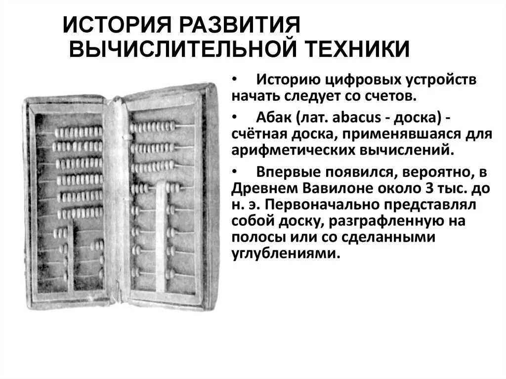 История развития устройств для вычислений. История развития устройств для вычислений