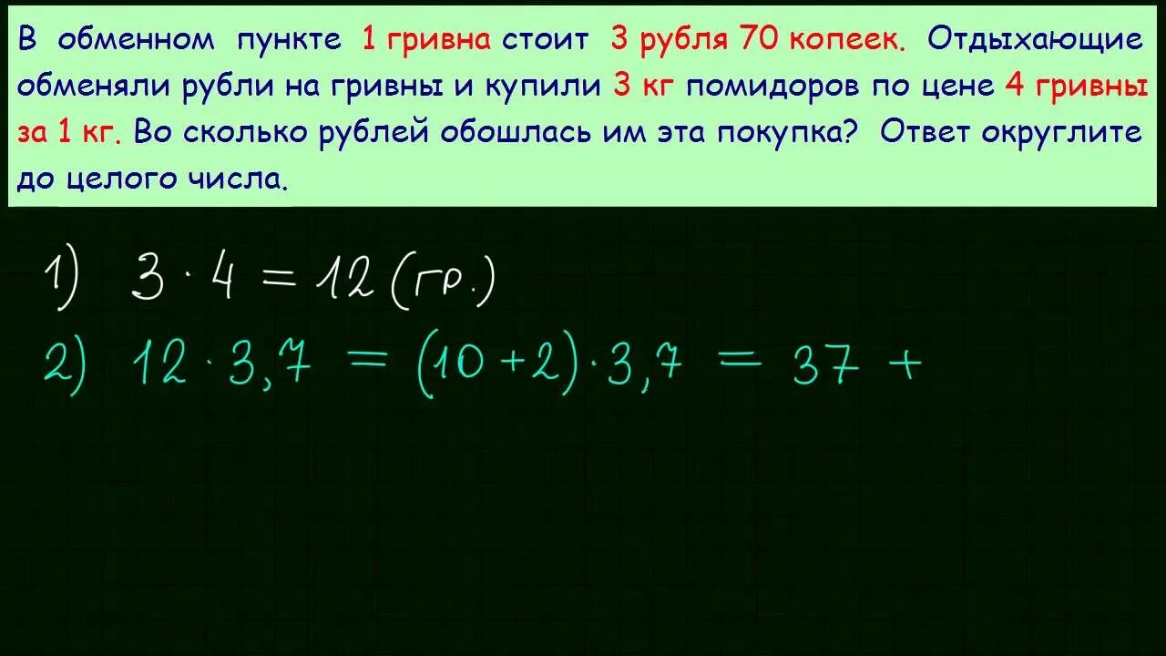 1 гривна стоит 3 рубля 70 копеек. В обменном пункте 1 гривна стоит 3. В обменном пункте 1 гривна стоит 3 рубля 70 копеек. Задачи с целыми числами ЕГЭ. В обменном пункте 1 гривна стоит 3 рубля 70 копеек ЕГЭ вариант.