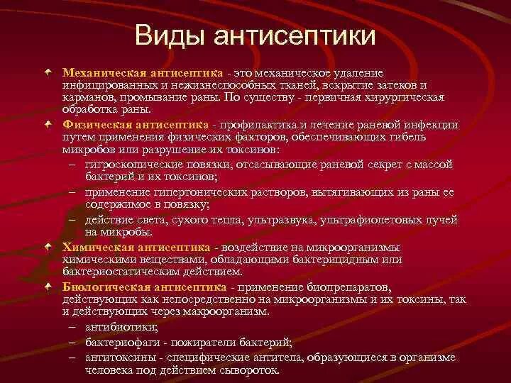 Виды антисептики таблица. Антисептика виды антисептики. Современные методы антисептики. Виды хирургической антисептики.