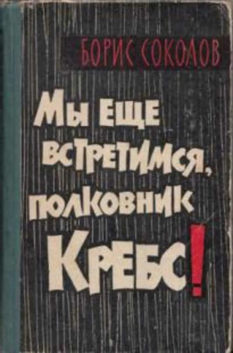 Соколов б. Абхазская повесть. Мы еще встретимся полковник Кребс книга. Повесть мы еще встретимся полковник Кребс.