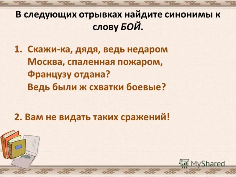 Предложение с словом громадный. Синоним к слову бой. Стилистические синонимы к слову борьба. Синоним к слову боевые схватки. Предложение со словом боевой.