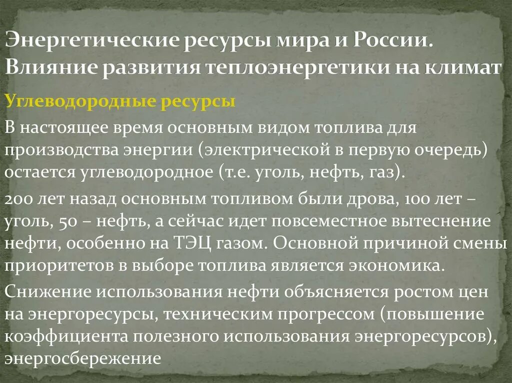 Энергетические ресурсы России. Ресурсы для теплоэнергетики. Теплоэнергетика влияние она ПВС.