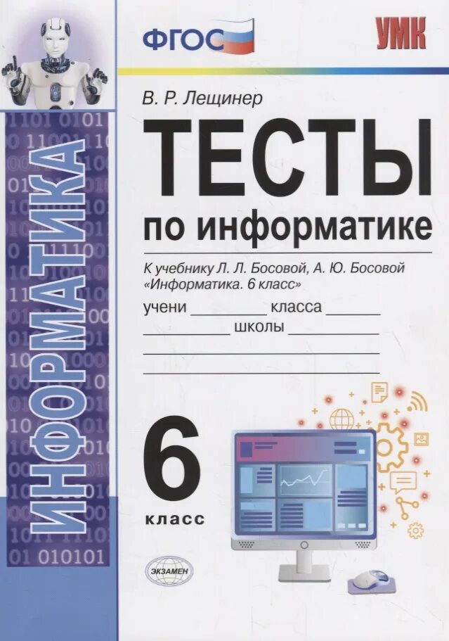 Информатика 6 класс. Тесты по информатике 5 класс босова лещинер. тест информатика 6 класс босова. тест по информатике 6 класс босова. информатика 6 класс тесты.