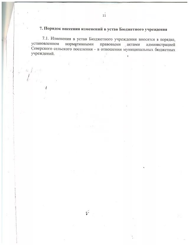 Изменения в устав бюджетного. Устав бюджетной организации. порядок внесения изменений в устав бюджетного учреждения. устав бюджетной организации образец. изменения в устав бюджетного учреждения образец.