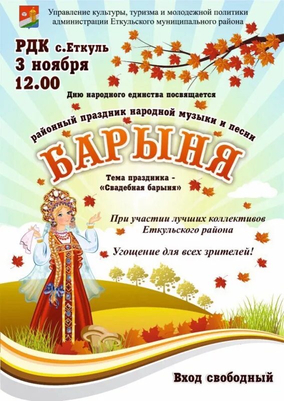 Афиша рдк октябрь. Рдк еткуль. барыня афиша. барыня еткуль. афиша районный праздник народной музыки и песни барыня афиша.