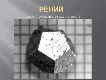 Редкий металл б