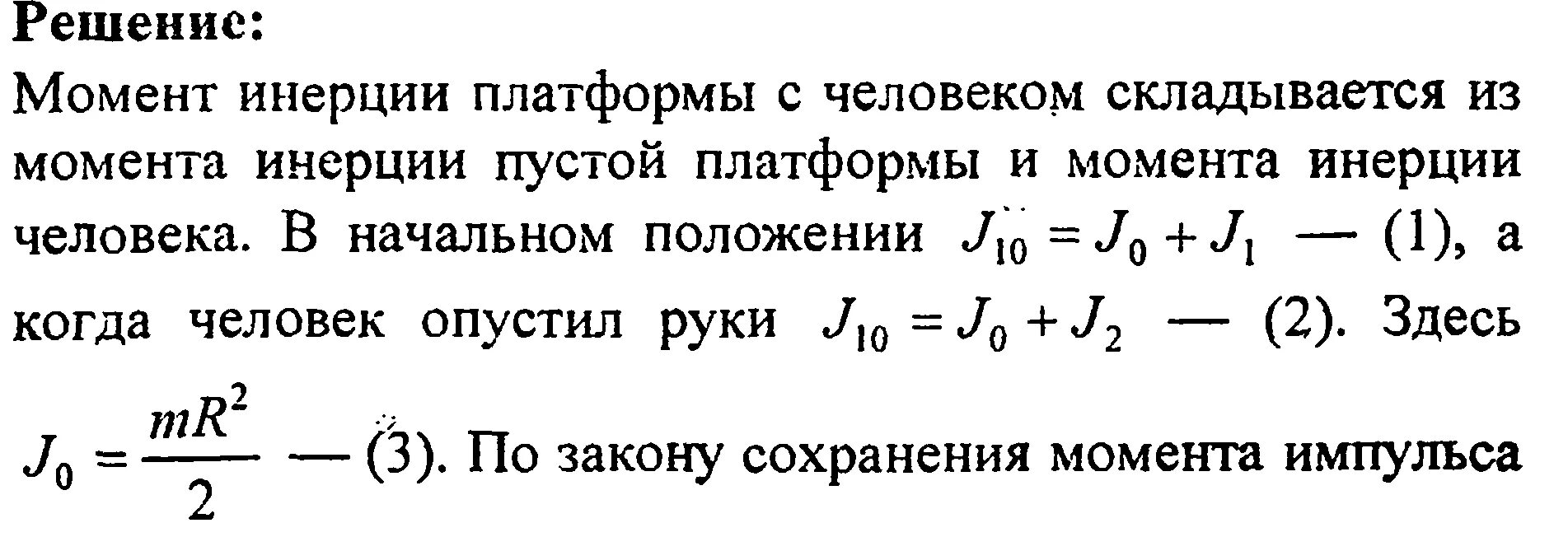 Момент инерции платформы. Задачи на момент инерции. момент инерции площадки. момент инерции человека. связь кинетической энергии и момента инерции.