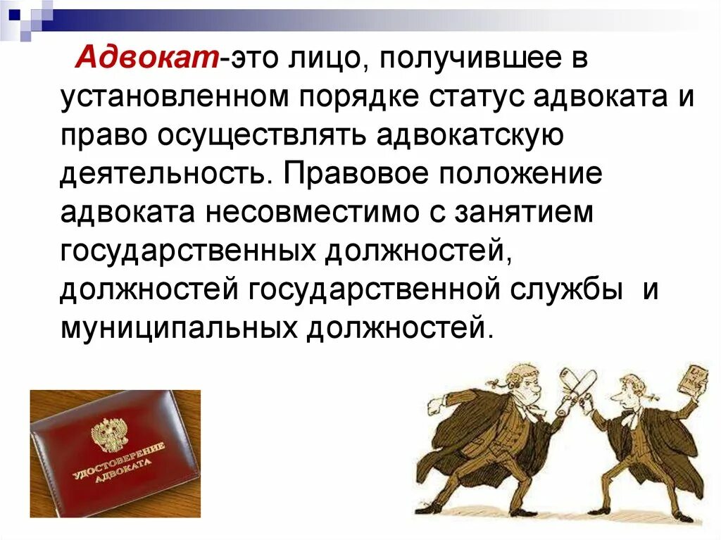 Адвокаты без статуса. Правовой статус адвоката. Адвокатская деятельность. Адвокатура презентация. Адвокатура в РФ правовое положение.