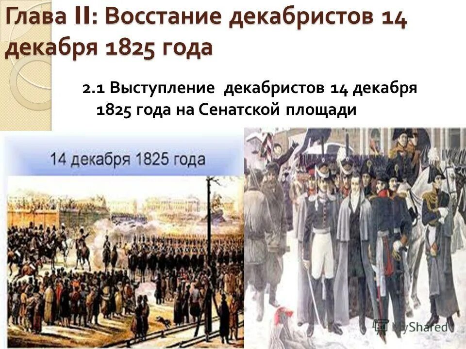 Кого казнили из декабристов в 1825. Декабристы 1825 участники. Восстание на Сенатской площади 14 декабря 1825 года. Сенатская площадь 14 декабря 1825 года. 1825, 14 Декабря — восстание Декабристов в Петербурге..