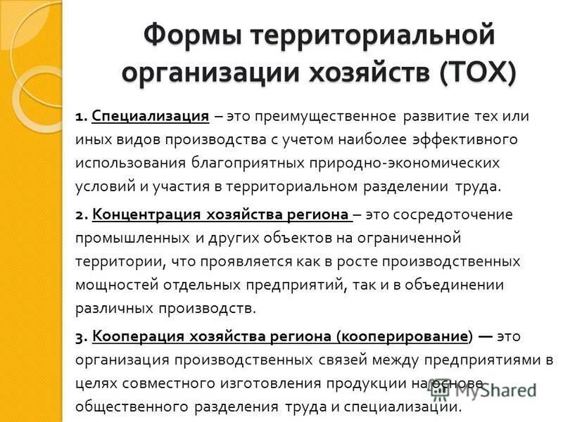 формы пространственной организации хозяйства. формы территориальной организации. территориальная организация хозяйства. формы территориальной организации хозяйства. формы пространственной организации хозяйства.