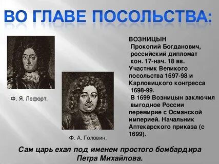 Участники великого посольства