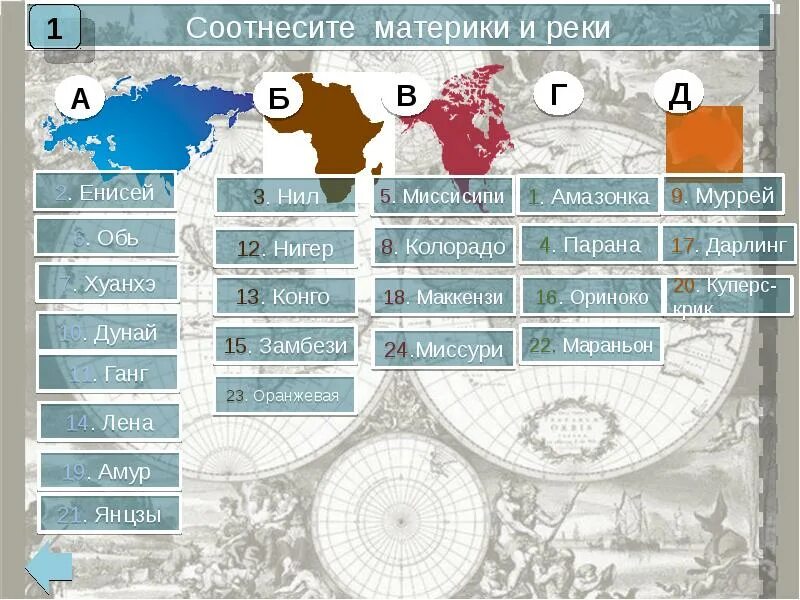 Соотнимите материки иреки. Реки на материках. Соотнеси реки и материками. Соотнесите материки и реки. Соотнеси названия стран