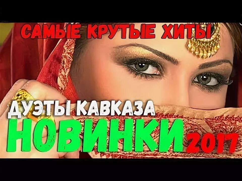 Дуэт кавказских исполнителей. Дуэты песни кавказ. Хиты кавказа. Дуэт азарт дагестан. Дуэты песни кавказ.