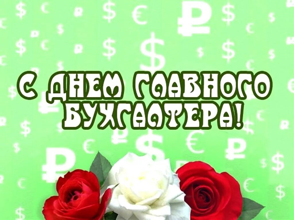 21 апреля какой праздник в россии. День главного бухгалтера. С днём главного бухгалтера поздравления. Открытка с днем главного бухгалтера. 21 Апреля день главного бухгалтера.