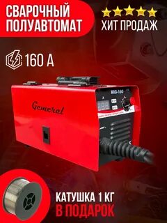 Сварочный полуавтомат gemeral