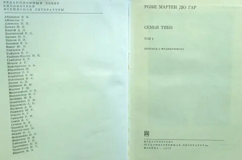 Семья тибо книга