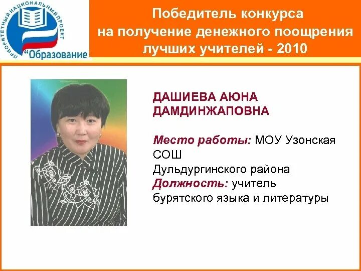 Поощрения лучших учителей. Узонская СОШ. Учитель бурятского языка. Бурятские учителя. Визитная карточка учителя бурятского языка на конкурс.