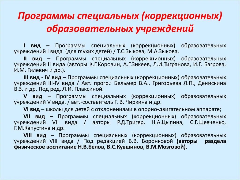 Обучение групп коррекционного обучения. Программы для специальных коррекционных образовательных учреждений. Программы специального образования. Специальная коррекционная программа это. Виды коррекционных программ в школе.