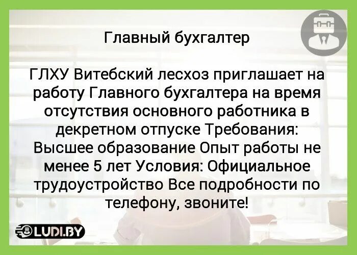 Инн главный бухгалтер. Ищем главного бухгалтера. Главный бухгалтер лесхоза. Как могут называть главного бухгалтера. Главный бухгалтер как пишется.