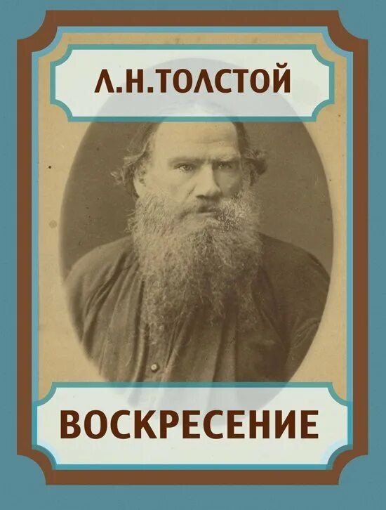 Слушать воскресение толстого льва. Лев Николаевич толстой Воскресение. Обложка Лев Николаевич толстой.