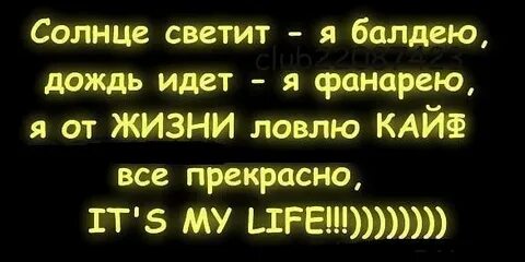 Ловите кайф от жизни